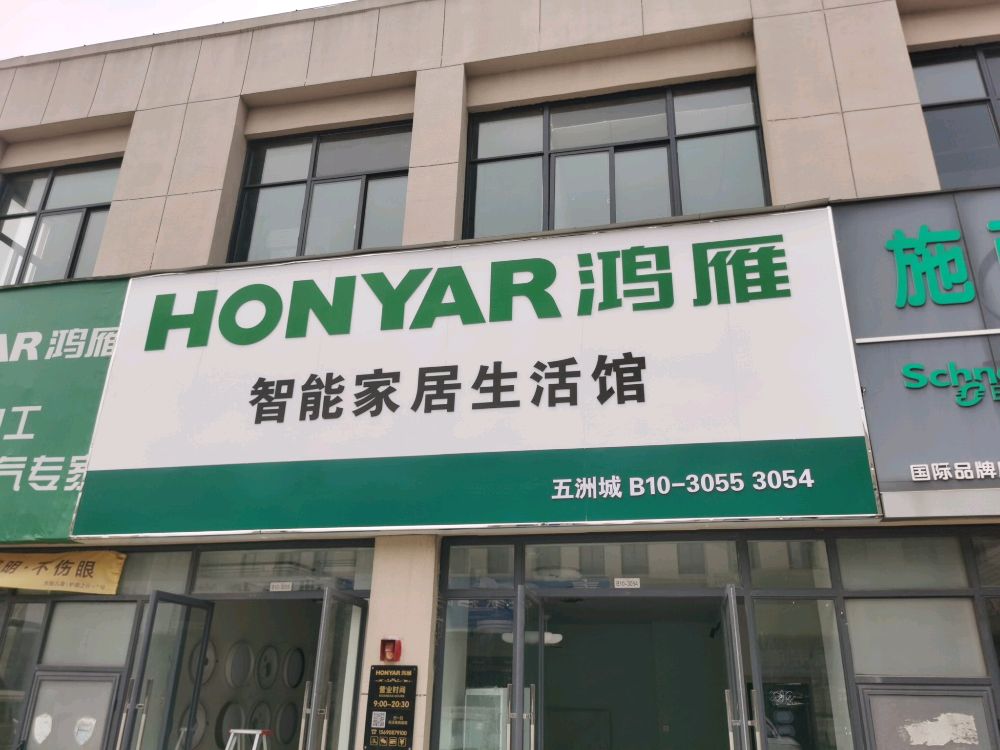 荥阳市豫龙镇HONYR鸿雁智能家居生活馆