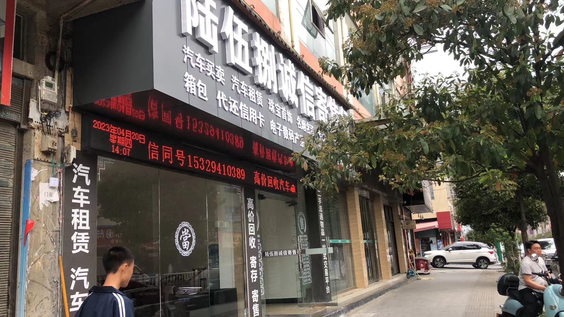 陆伍捌诚信寄售行