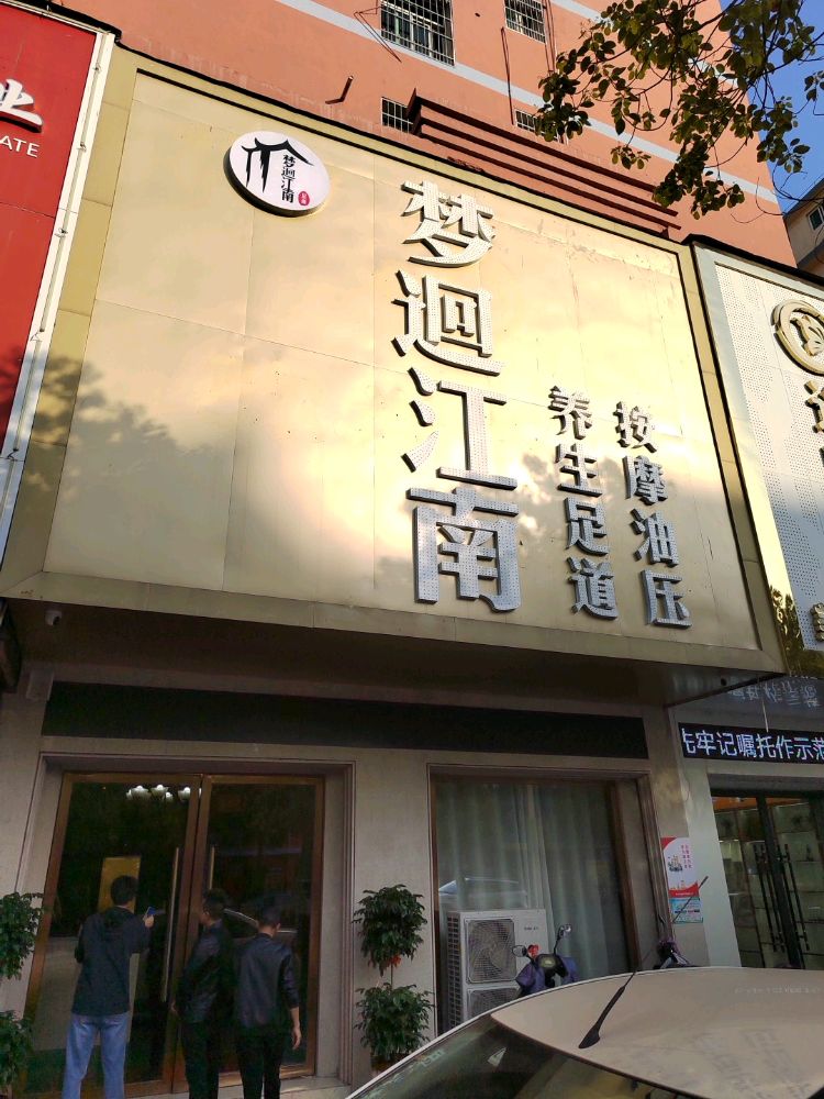 梦迴江南养生足