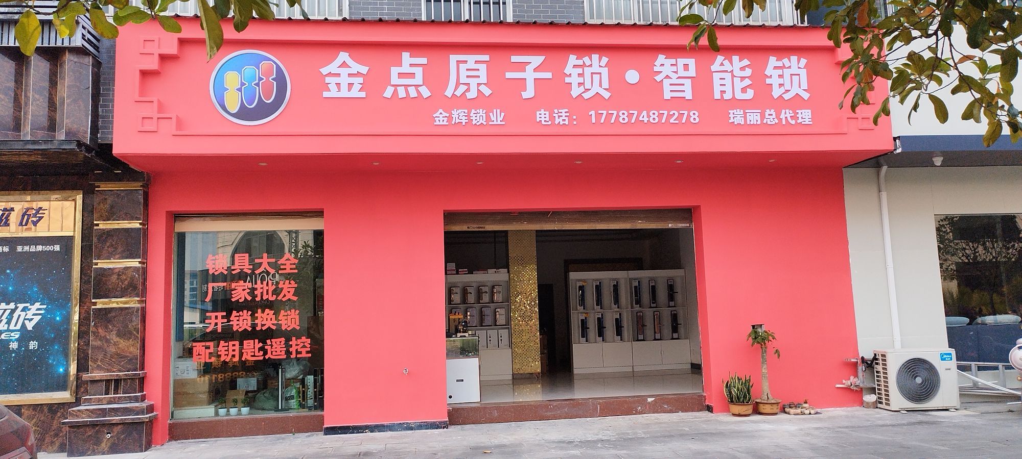 金点原子锁(金辉锁业)