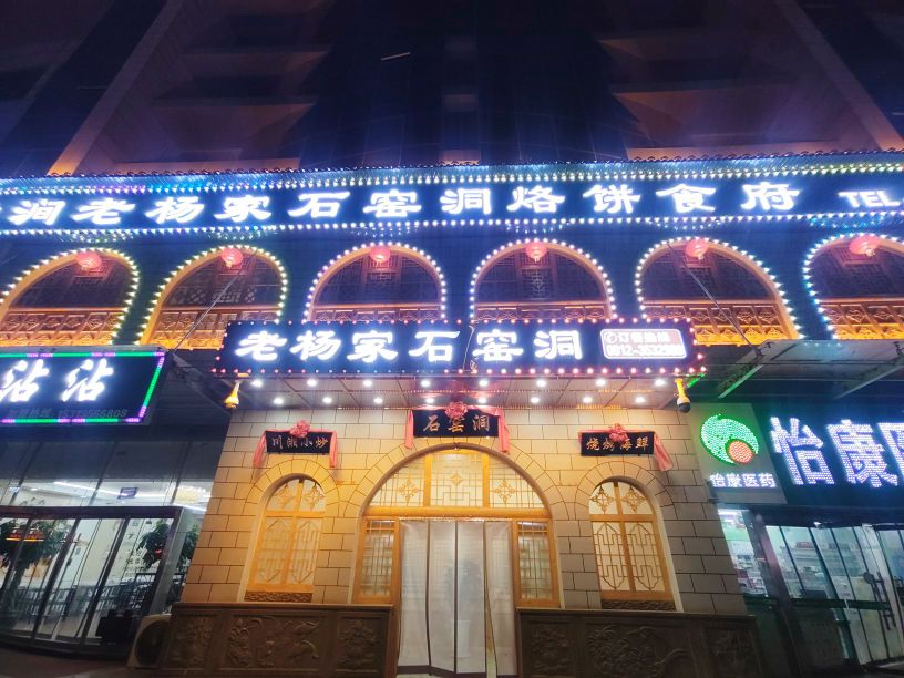 老杨家石窑洞