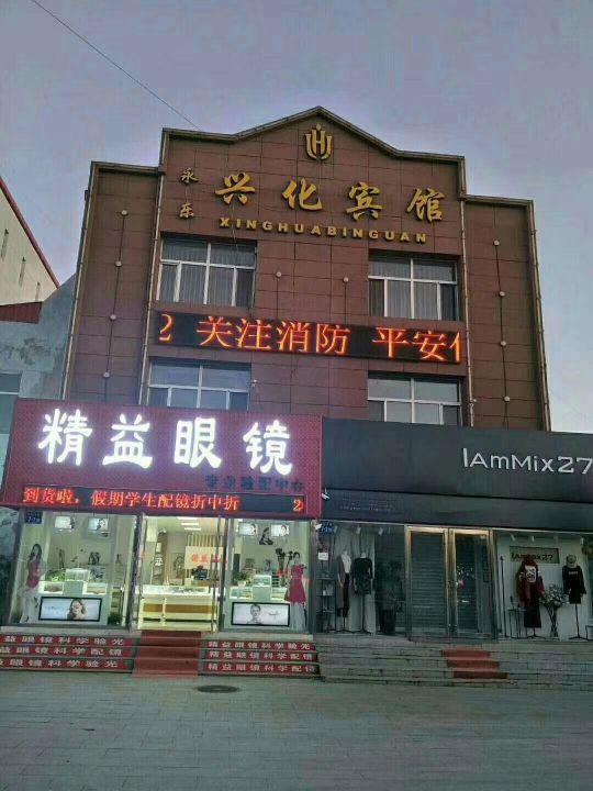 精益眼镜(兴化大街店)