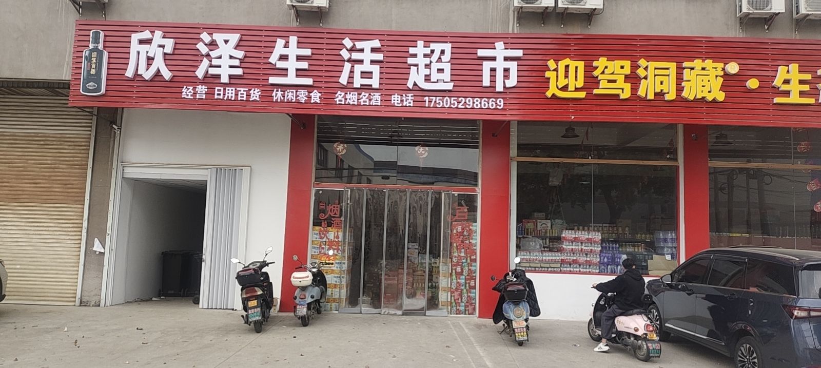 欣泽生活超市