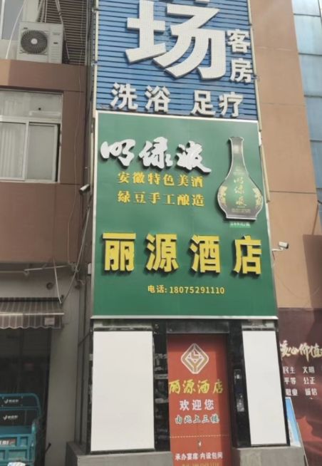 丽人酒店