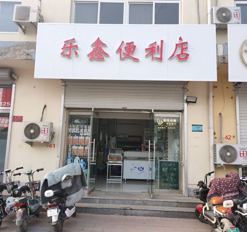 乐鑫便利店(文苑路店)