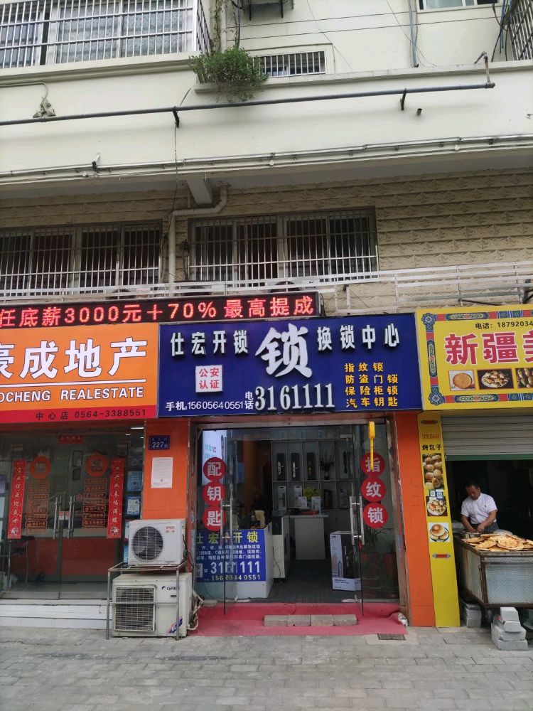 仕宏开锁换锁中心(东大街店)