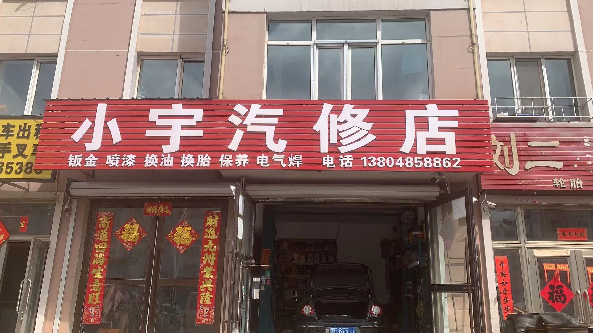 小宇汽修店