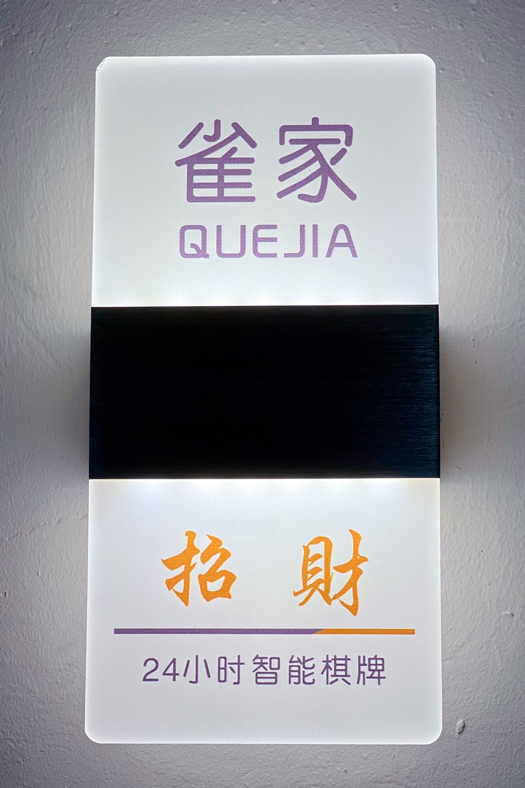 雀家24小士自助棋牌室