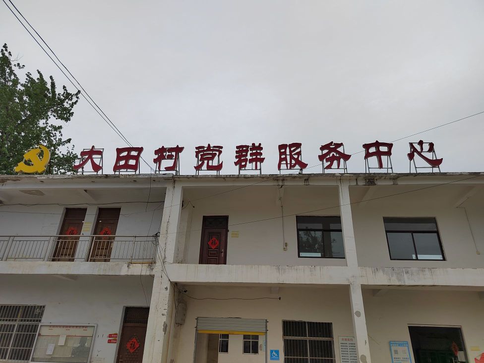 大田村党群服务中心