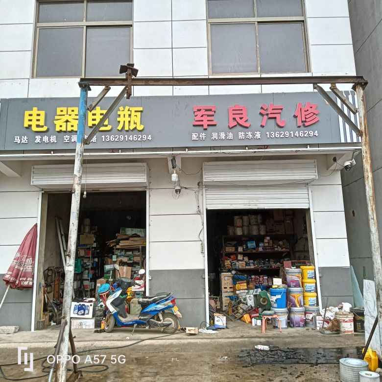 军良汽修