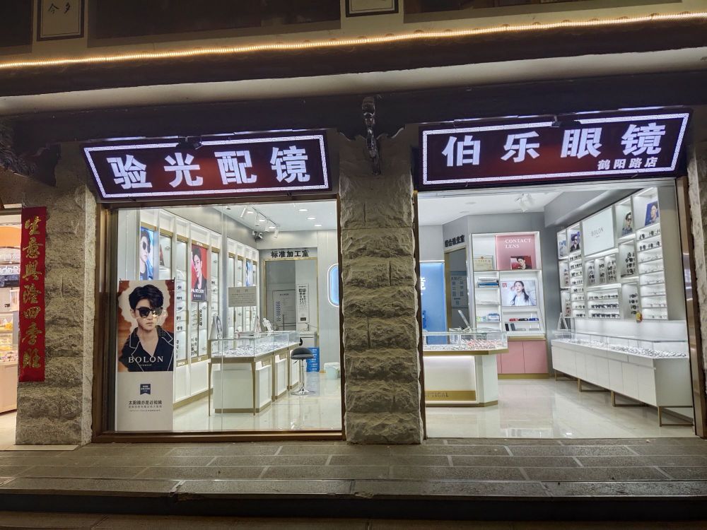 博乐眼镜店(鹤阳路店)