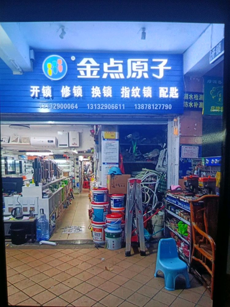 金点原子锁(卢之建开锁店)