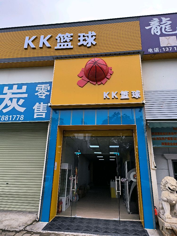 kk篮球