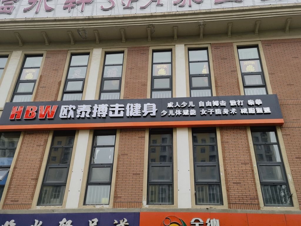 HBW欧泰散打搏击俱乐部