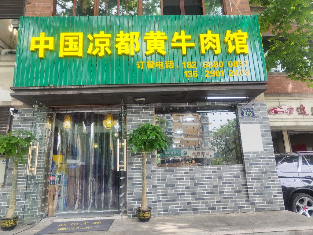 中国肟砻凉都黄牛肉馆