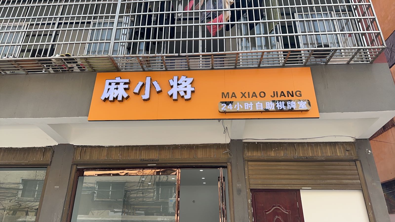 箨将莴麻揖小小时自助棋牌室