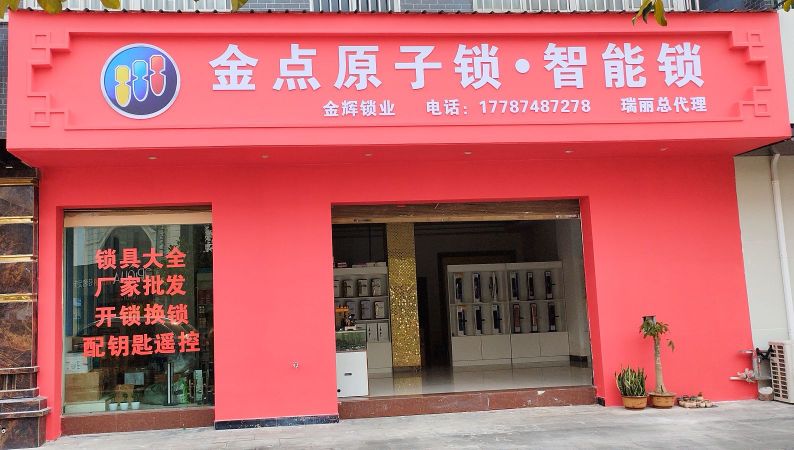 金点原子锁(金辉锁业)