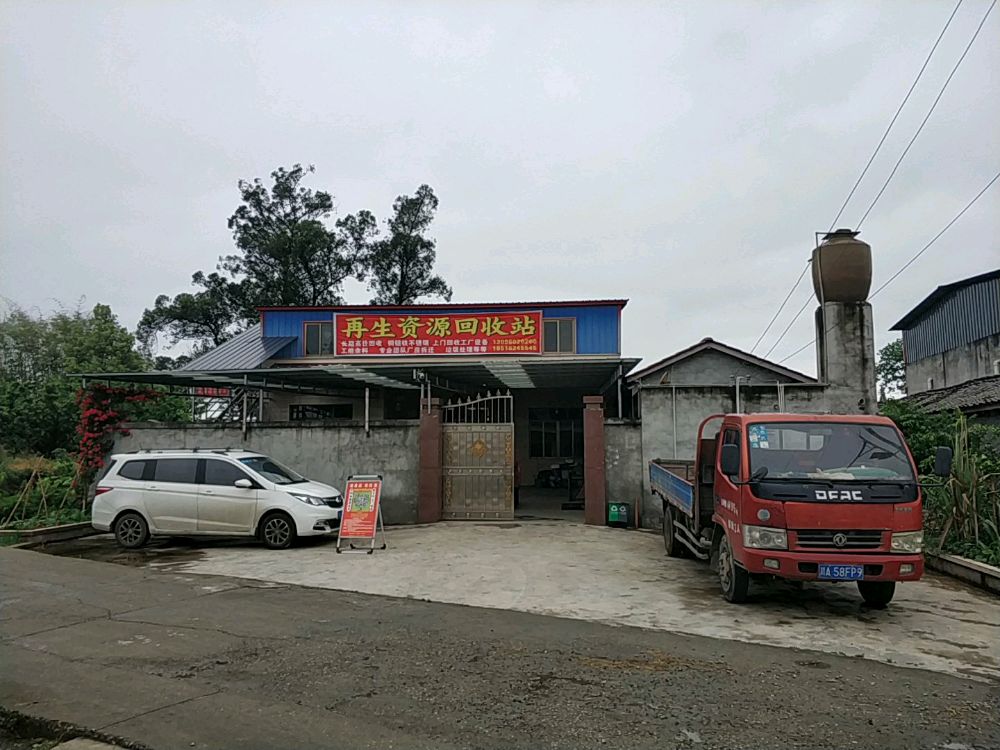 再生资源回收站