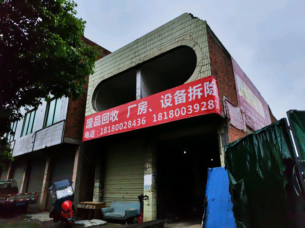 废品回收厂房设备拆除