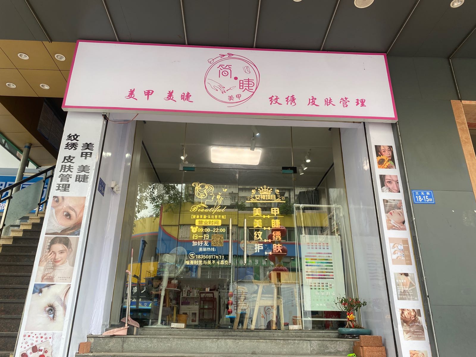 简睫约喹美甲店