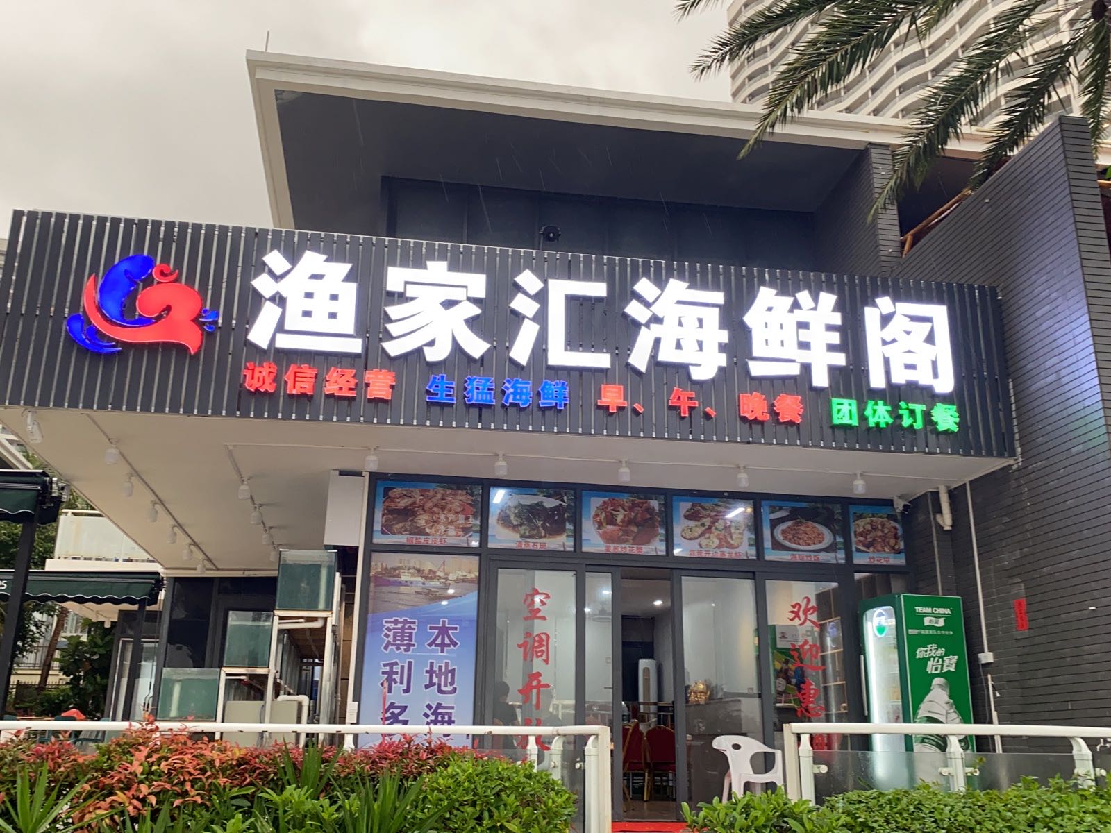 渔家汇海鲜阁(敏捷·黄金海岸店)