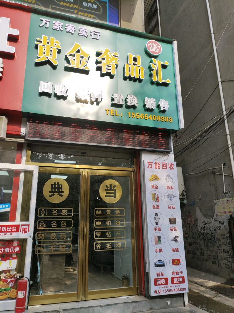 万家寄卖行黄金回收