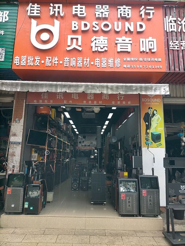 佳讯电器商行贝德音响(南天路店)