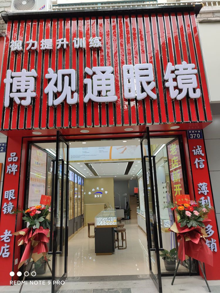 博事通眼镜(医药学院店)