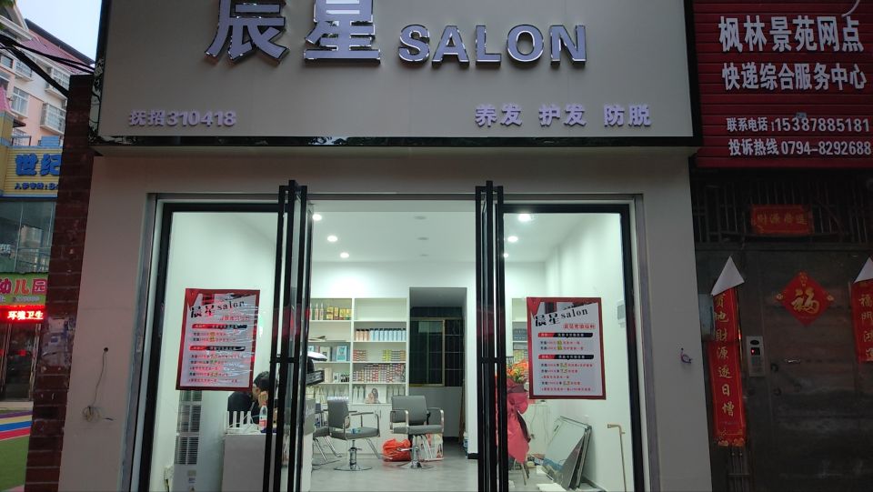 辰星salon