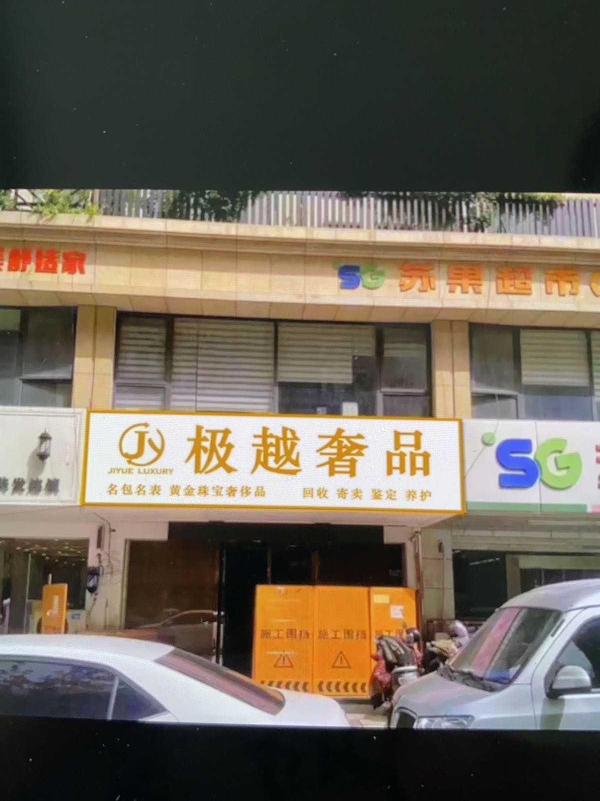 极越奢品(香溢江南北区店)