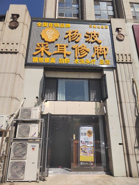 杨波采耳修脚(石景山总店)