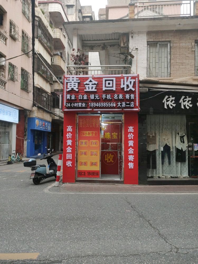 彩金回收(大沥二店)