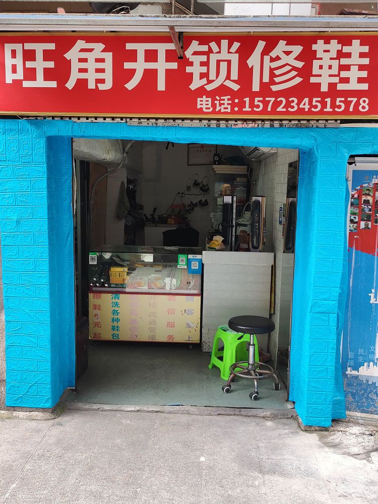 旺角开锁修鞋疏通管道开汽车锁