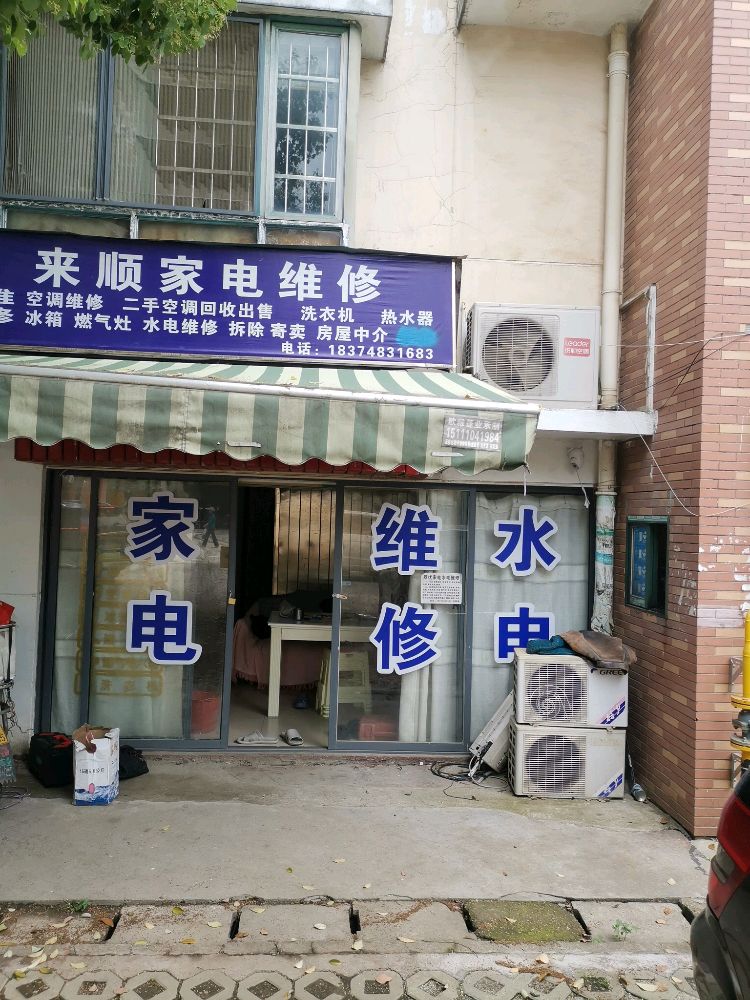 来顺家电维修