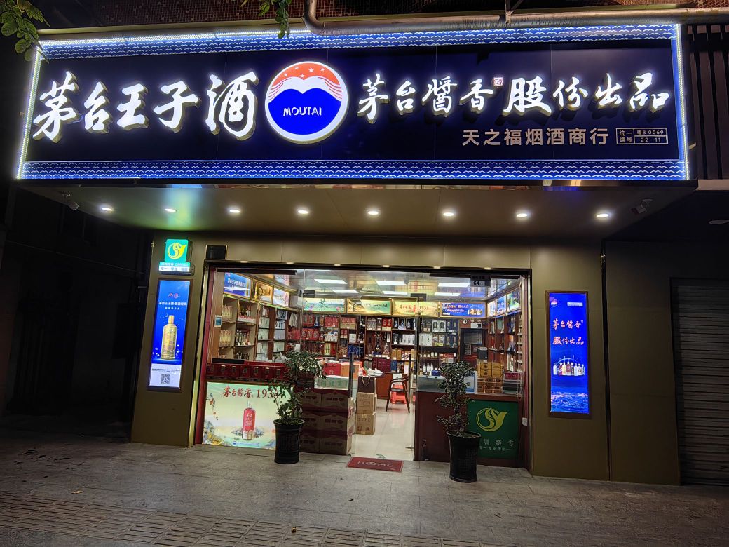 天之福烟酒商行
