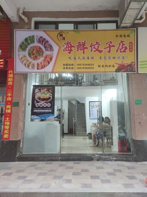 镐璃剑月手海鲜饺子店(新县城分店)