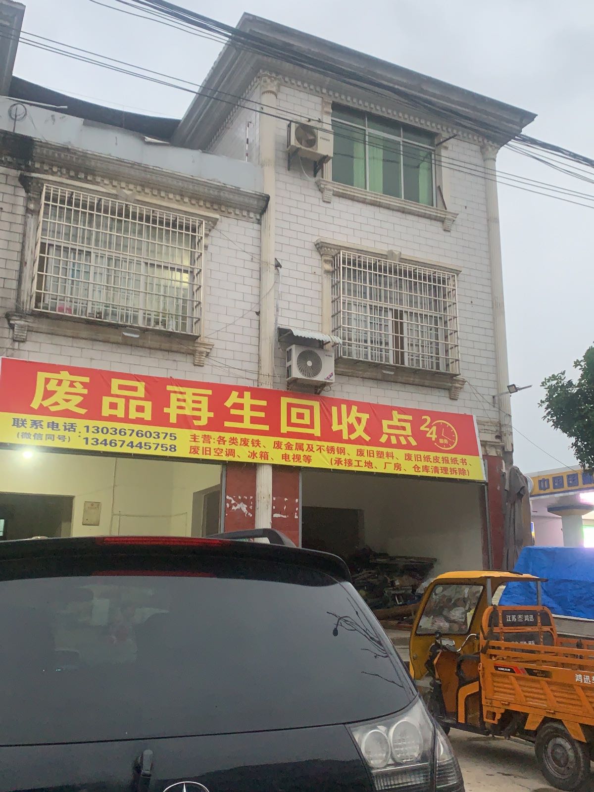 废品再生回收点