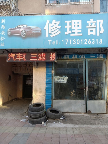 衽荣涯成救修车部