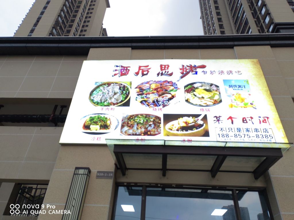 酒后思烤自助烧烤吧