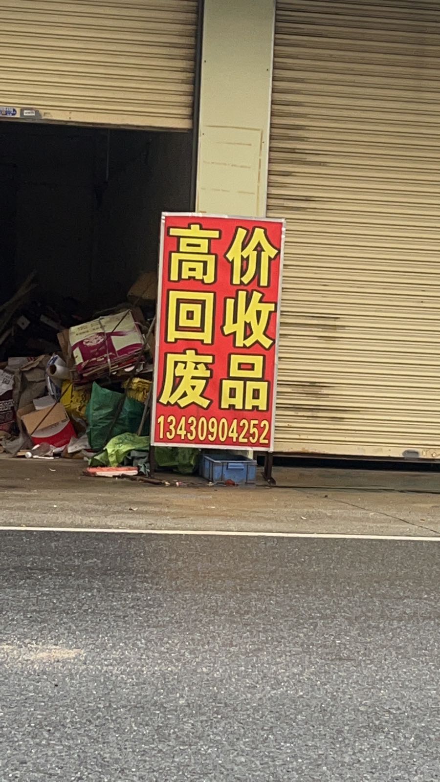 高价回收废品