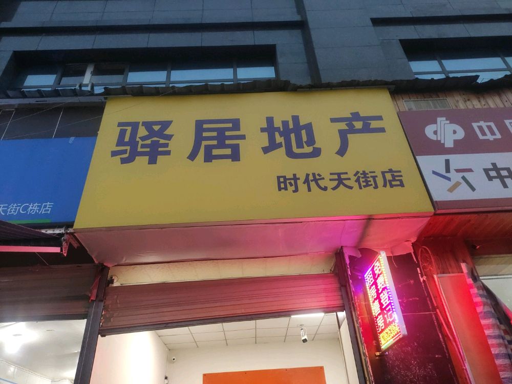 驿居地产(时代天街店)