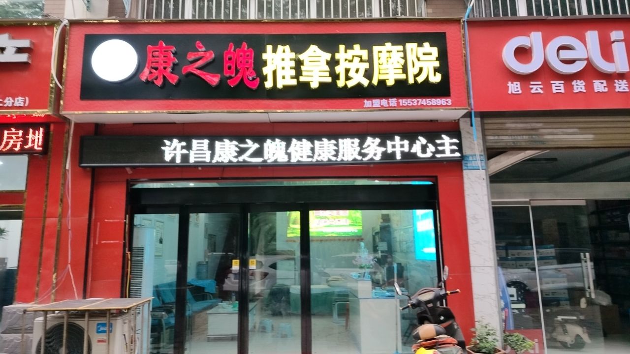 康之魄推拿按摩院(兴业路店)