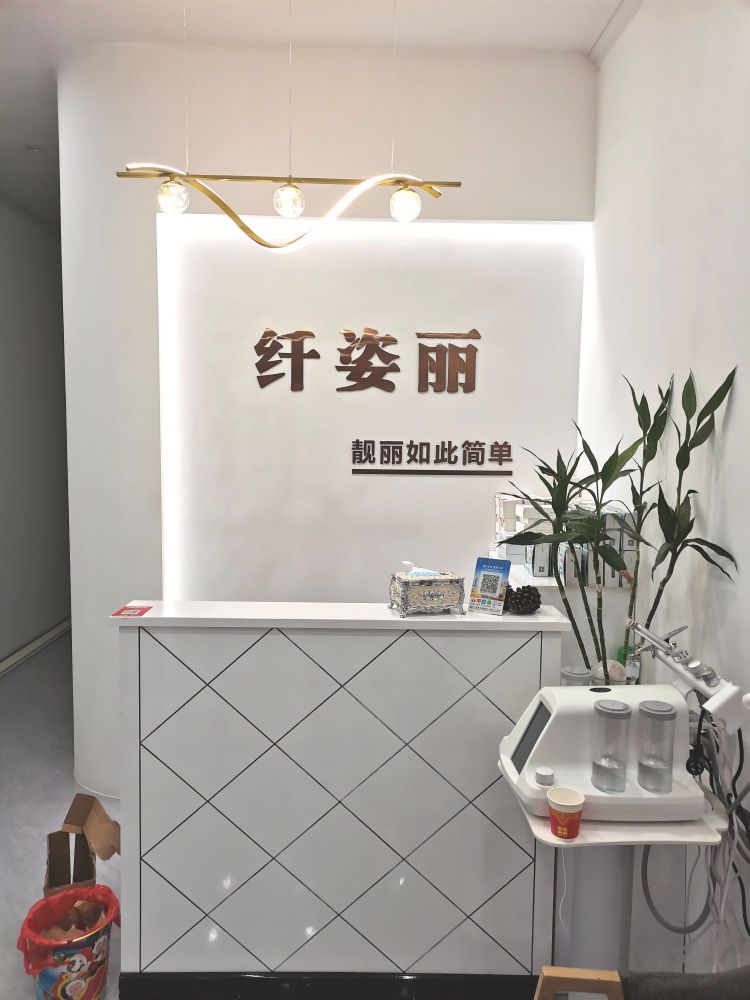 纤孜丽美容塑身馆