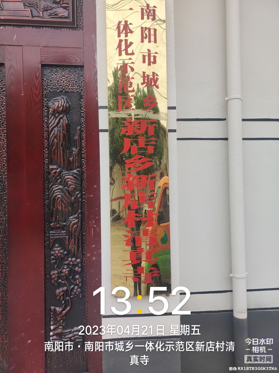 南阳市城乡一体化示范区新店村清真寺