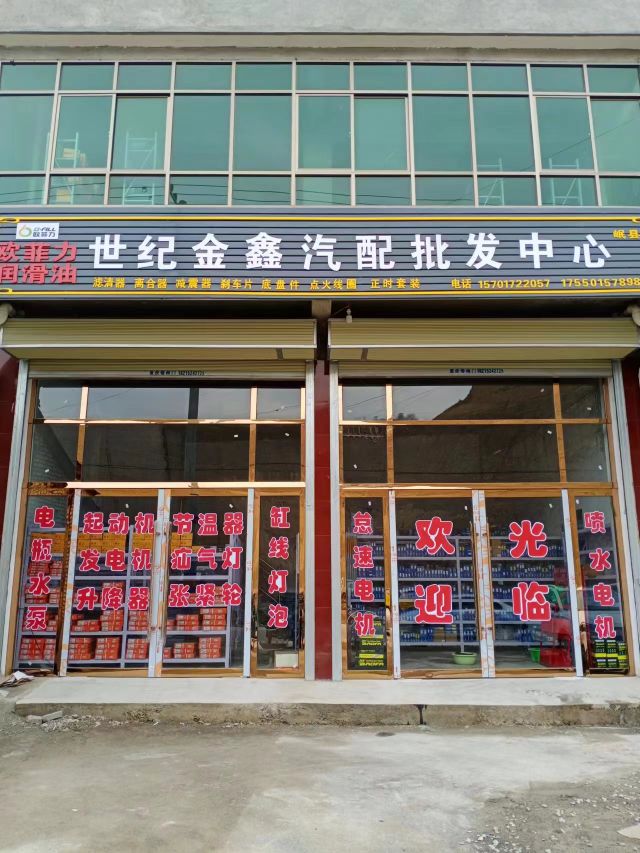 世纪金鑫汽配批发店