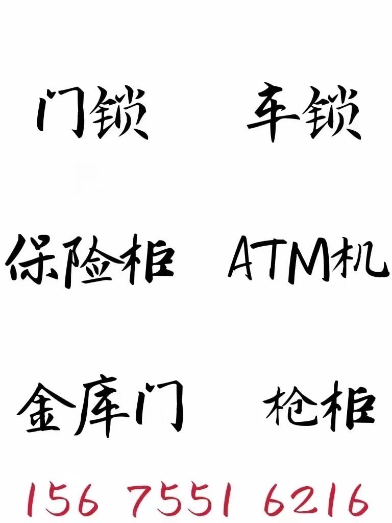 合肥市包河区荣廷开锁服务部