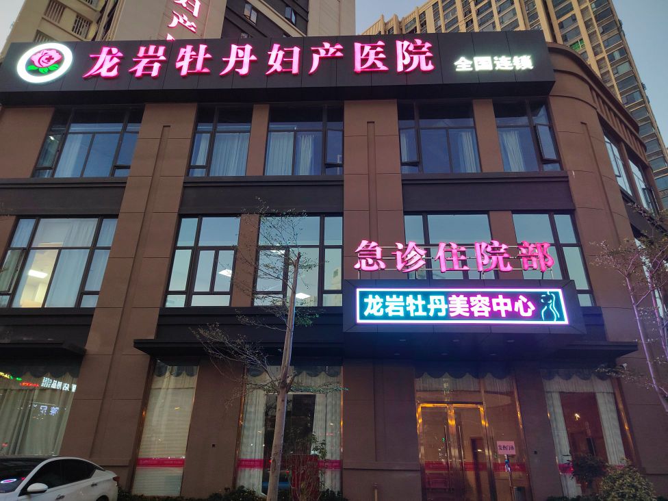 龙岩牡丹医院