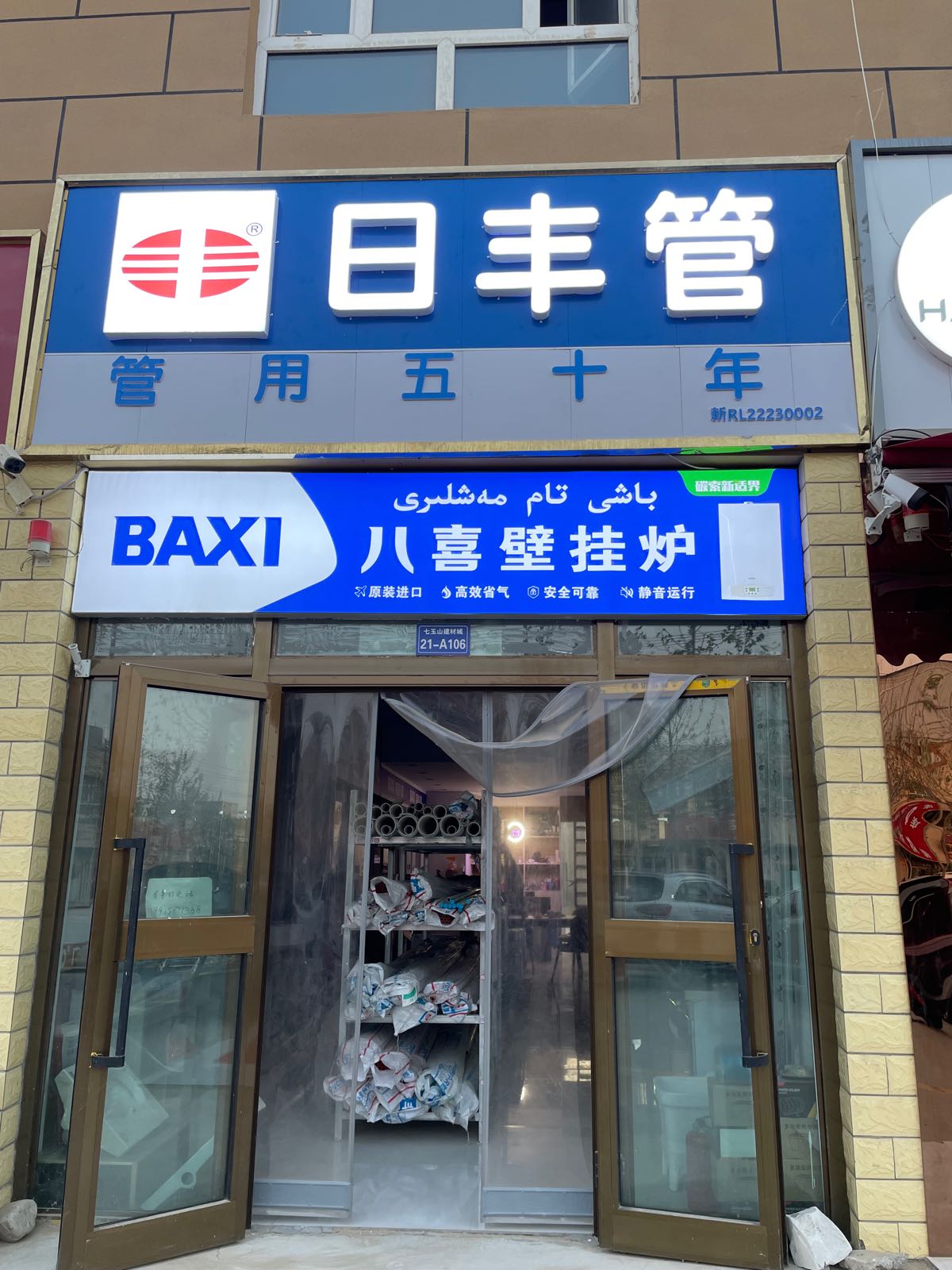 于田市日丰管八喜壁挂炉分销点(西莎线店)