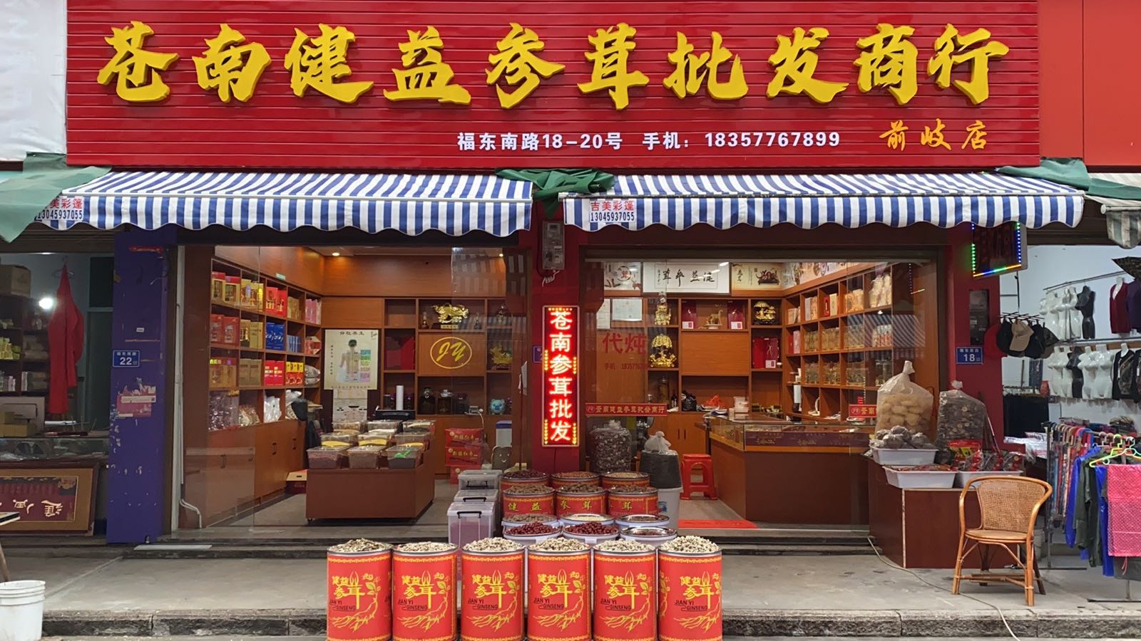 苍南健益参茸批fa商行(前岐店)