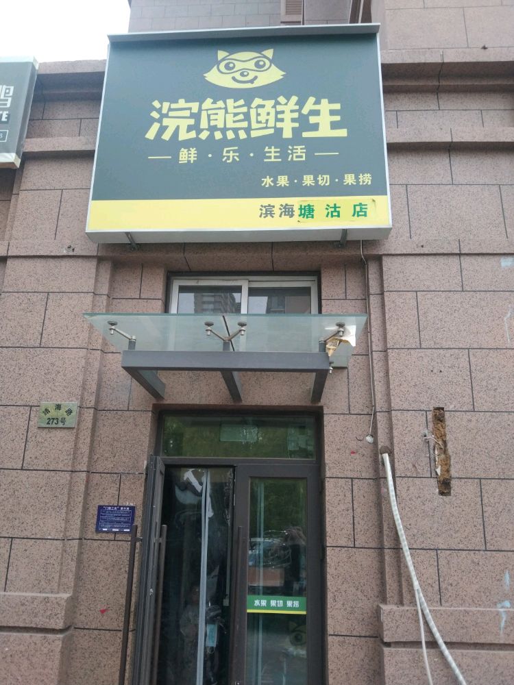 浣熊鲜生(天津塘沽店)